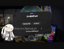 下手なりに頑張るスプラトゥーン3 Part19