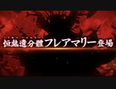 [Fate20th] ライダーとフレアマリー攻略 [FGO]