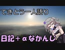 てきとう一人語り　＃１４９