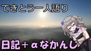 てきとう一人語り　＃１４９