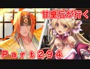 甘皇后1枚から始める英傑大戦 Part294