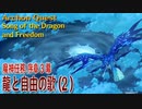 【原神】魔神任務/序章第3幕（2）「龍と自由の歌（Song of the Dragon and Freedom）」[Archon Quest,Mondstadt]