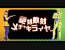 【ジョジョMMD】フーゴとナランチャで絶対敵対メチャキライヤー