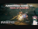 【アーマードコア６】東北三姉妹とルビコンの戦火Part15【VOICEROID実況】