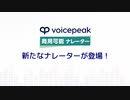 【入力文字読み上げソフト】VOICEPEAK 商用可能 ナレーター 女性5/男性5/男性6【サンプル音声】