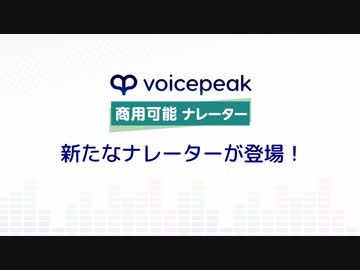 【入力文字読み上げソフト】VOICEPEAK 商用可能 ナレーター 女性5/男性5/男性6【サンプル音声】