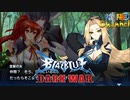 【陰陽】 ブレイブルー オルタナティブ ダークウォーをプレイ　part88　ボイス無し
