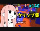 【スプラクリップ集】全テイオウ使いが羨ましがるあのシチュエーションがついに！？【スプラトゥーン3/VOICEROID実況】