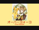 オーバーヨォーヨ　OverYaoyao