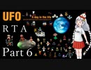 【RTA】UFO -A day in the life- 3:09:39 Part6/9