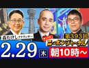 【2024/2/29(木)ニコ生第184回】ニッポンジャーナル