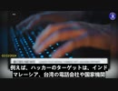『CBSニュース』：  共産中国の警察は、中国政府機関のために働く民間セキュリティ会社からの文書流出事件を調査している。
