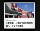 三菱商事、日本KFCの全株式売却へ