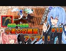 【パルワールド/palworld】琴葉姉妹とパルワールド ＃13[ソフトウェアトーク実況]小麦の収穫量UP！
