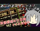 [ゆっくり実況]あぶのまストレート！ジェネリック版 part10  ケテル抑制46~48日目