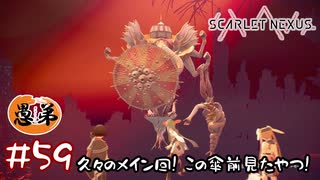 【ゲーム実況】久々のメイン回！この傘、カレンの記憶で見たやつやん！【SCARLET NEXUS】#５９