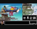 【WR】DQ9RTA 6:31:02 part1