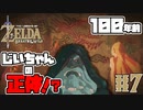 【ゼルダの伝説 BotW】#7　爺ちゃんの正体と100年前の出来事と・・・