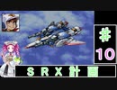 ずんだもんと四国めたんの新スーパーロボット大戦 10話・地上編「SRX計画」