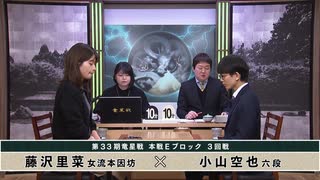 【最速配信】第33期 竜星戦 本戦Eブロック 3回戦 藤沢里菜女流本因坊 vs 小山空也六段