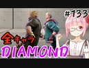 【スト6】ぐだぐだと全キャラダイヤを目指すアカネちゃん Part133「ケン その4」【VOICEROID実況】