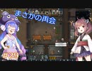 【RimWorld】ネコチャンのうなきりが生存奮闘 part29