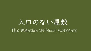 オリジナル曲 メガドライブ音源 入口のない屋敷