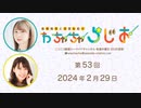 高柳知葉と香里有佐の”わちゃちゃらじお” 第53回（2024.02.29）