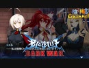 【陰陽】 ブレイブルー オルタナティブ ダークウォーをプレイ　part90