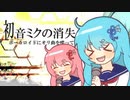 ちょっと音痴な葵ちゃんの「初音ミクの消失」