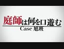 【リプレイ風動画】庭師は何を口遊む Case 旭班