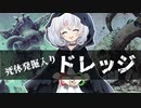 ードレッジ（死体発掘入り）ー [MTG]ぱうぺあ娘々のよりシロＭＯ実況：NEW　その１５１[パウパー]