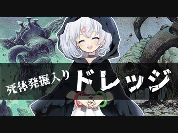 ードレッジ（死体発掘入り）ー [MTG]ぱうぺあ娘々のよりシロＭＯ実況：NEW　その１５１[パウパー]