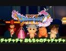 ドラクエ11Sが全く気付かないうちに「おもちゃのチャチャチャ」になる