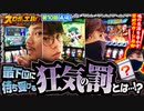 スロデュエル　第10話(4/4)