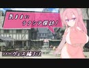 【SW2.5】気ままにラクシア探訪 -ハーヴェス編3-3-【ボイチェビTRPG】