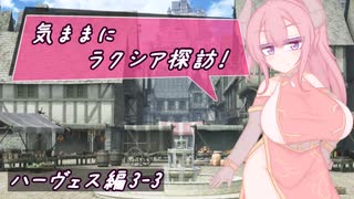 【SW2.5】気ままにラクシア探訪 -ハーヴェス編3-3-【ボイチェビTRPG】