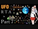 【RTA】UFO -A day in the life- 3:09:39 Part7/9