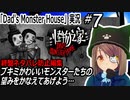 「Dad's Monster House」実況#7　終盤ネタバレ防止編集　父の家が怪物屋敷だった件　ネタバレ注意