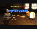 『FF14』水無月ヒカリの旅日記 第１話ｰ故郷グリダニアｰ『ゆっくり実況』