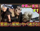 part1【考察】冒頭からヤバいぞスクエニ！想像を超える物語【FF7リバース】解説実況【FINAL FANTASY VII REBIRTH】FF7