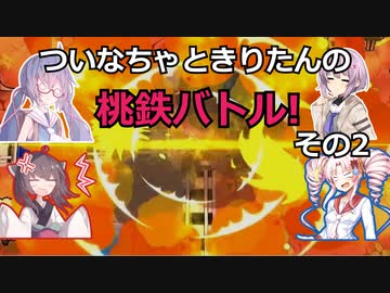 ついなときりたんの桃鉄バトル! その2