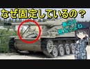 【兵器解説】戦車とかに付いているコレは何のため？