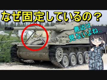 【兵器解説】戦車とかに付いているコレは何のため？