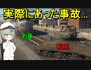 【兵器解説】戦車と列車がぶつかるとどうなってしまうんだろう？