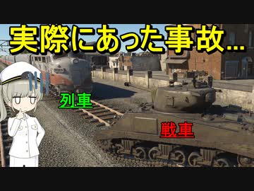 【兵器解説】戦車と列車がぶつかるとどうなってしまうんだろう？