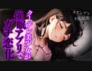 【ヤンデレASMR】クーデレ美少女に催眠かけてみた…【男性向けシチュエーションボイス・シチュボ】