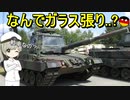 【兵器解説】このガラス張りの戦車？はなんだろう？