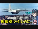 【兵器解説】なんでアメリカは空母に大型輸送機を無理やり運用させてみたの？