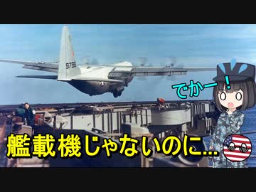 【兵器解説】なんでアメリカは空母に大型輸送機を無理やり運用させてみたの？